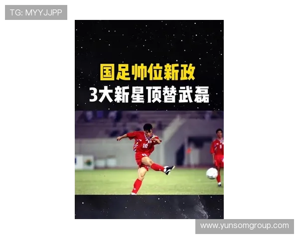 国足新帅上任备战世预赛中超外援政策调整引热议球迷关注青训发展